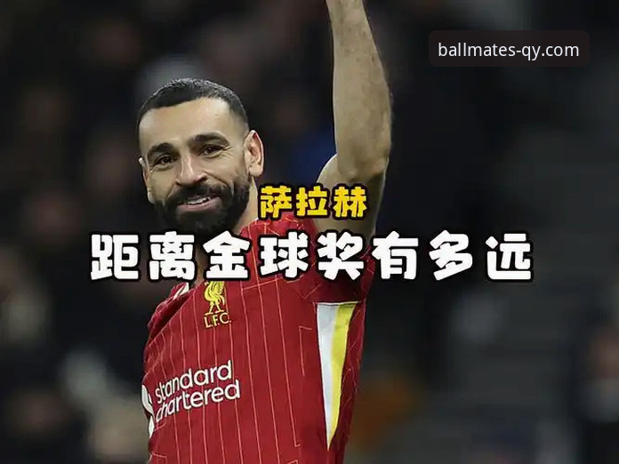 千亿球友会平台新手体验萨拉赫专访完整指南