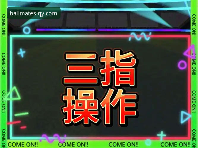 千亿球友会平台安全使用教程：从注册到手游全流程操作指南