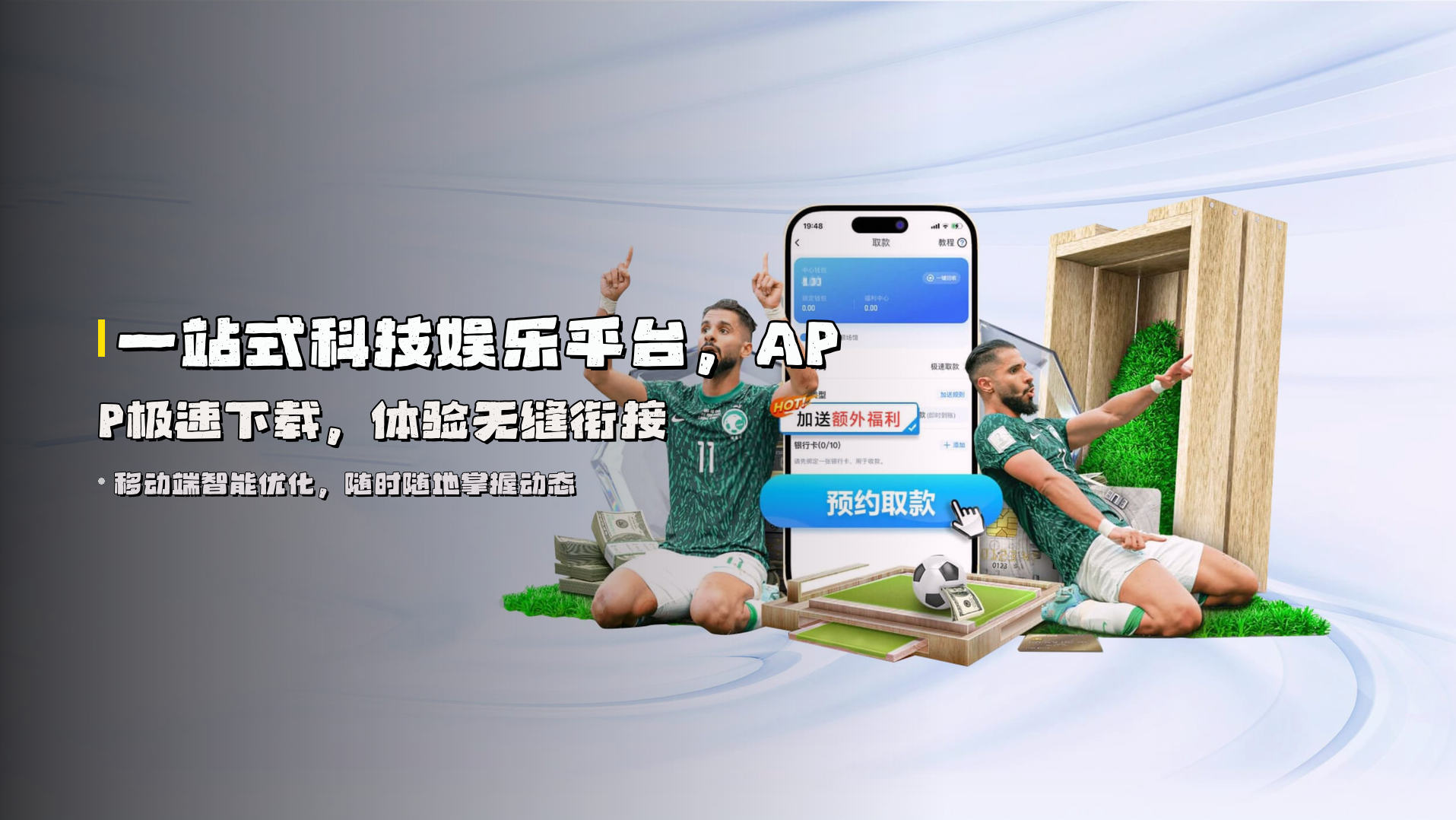 一站式<strong>科技娱乐平台</strong>，APP极速下载，体验无缝衔接