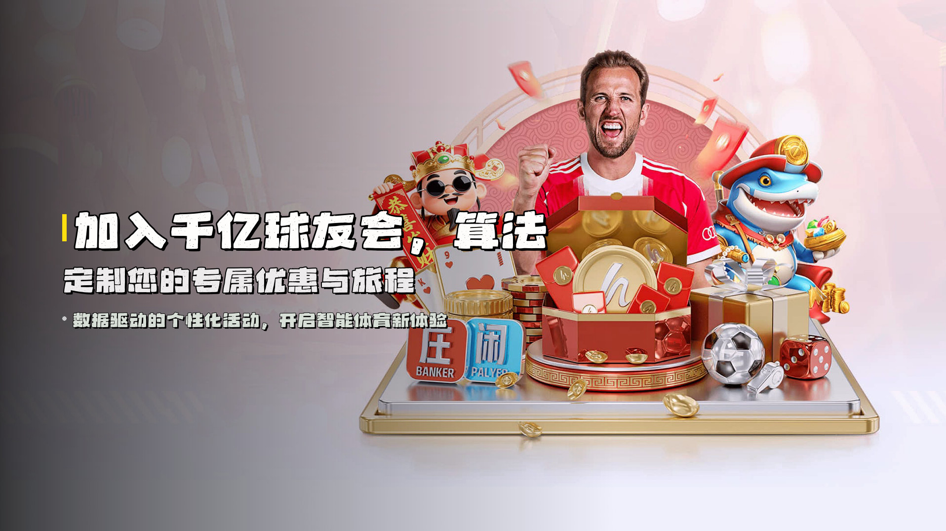 加入<strong>千亿球友会</strong>，算法定制您的专属优惠与旅程